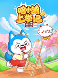 哈小浪上学记 第6季
