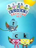 字母方块小精灵 第3季