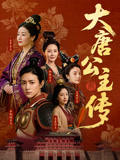 大唐公主传