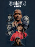 恶海捕蟹记第十九季