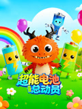 超能电池总动员