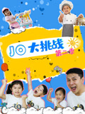 JO大挑战 第2季