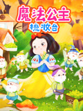 魔法公主梳妆台