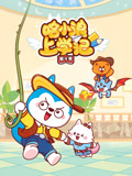 哈小浪上学记 第4季