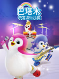 巴塔木中文流行儿歌