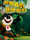奥姆森的奇妙世界