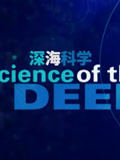 深海科学