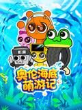 奥伦海底萌游记