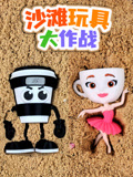 沙滩玩具大作战
