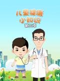 儿童健康小知识 第3季