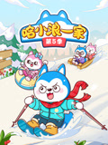 哈小浪一家 第5季