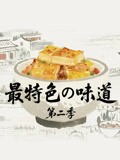 最特色的味道第二季