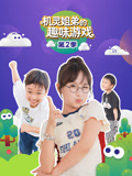机灵姐弟的趣味游戏 第2季
