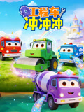 工程车冲冲冲
