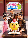 丁丁鸡成语故事屋