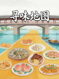 寻味地图