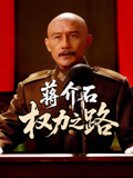 蒋介石权力之路