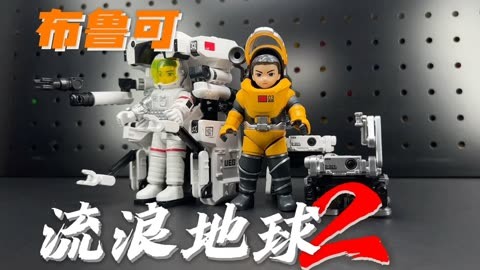 套装更划算!布鲁可 流浪地球2典藏礼盒积木【开盒把玩】